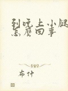 到晚上小腿就痒怎么回事