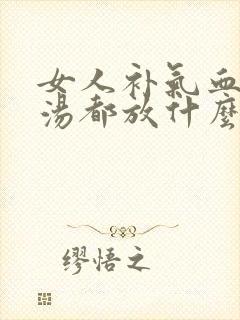 女人补气血炖鸡汤都放什么