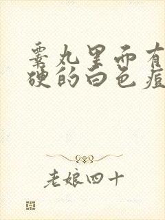睾丸里面有个硬硬的白色痘痘小疙瘩