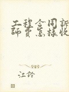 工程合同诉讼律师费怎样收取