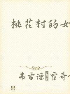 桃花村的女人封面