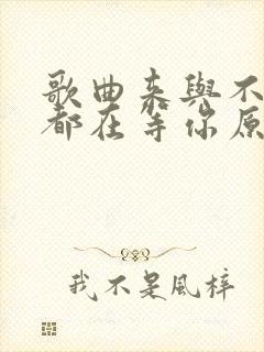歌曲来与不来我都在等你原唱