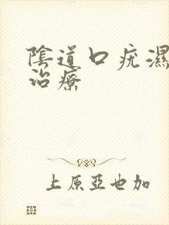 阴道口疣湿怎么治疗