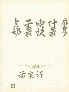 月子吃什么菜下奶最快最多最有效