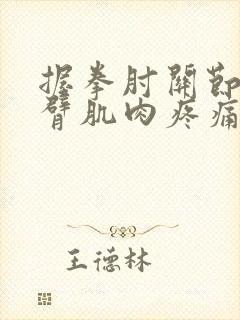 握拳肘关节和小臂肌肉疼痛