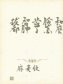 拔智齿脸和脖子都肿了怎么办
