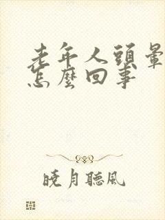 老年人头晕眼干怎么回事