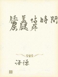 膝盖站时间长了屈腿疼