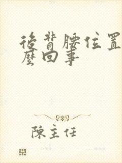 后背腰位置疼怎么回事