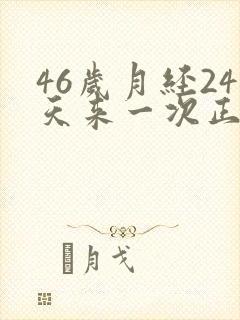 46岁月经24天来一次正常吗