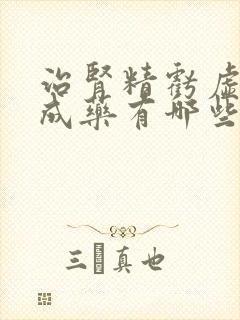 治肾精亏虚的中成药有哪些