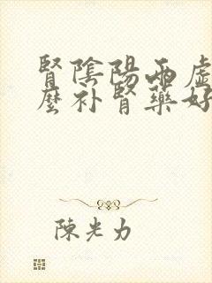 肾阴阳两虚吃什么补肾药好