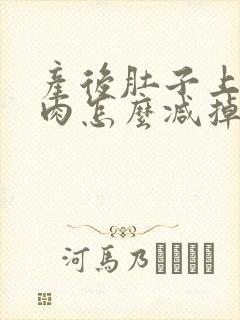 产后肚子上的赘肉怎么减掉