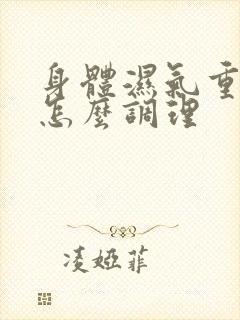 身体湿气重有火怎么调理封面