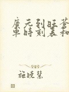 广元到旺苍的汽车时刻表和票价封面