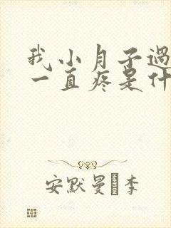 我小月子过后腿一直疼是什么原因封面