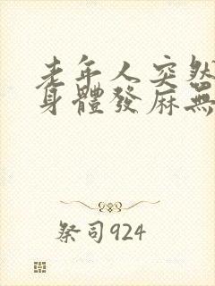 老年人突然半边身体发麻无力是什么原因