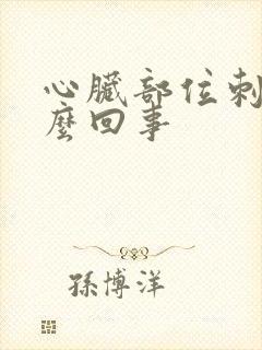 心脏部位刺疼怎么回事