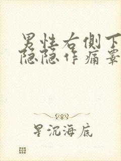 男性右侧下腹部隐隐作痛睾丸发胀