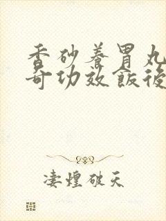 香砂养胃丸的神奇功效饭后吃还是饭前吃