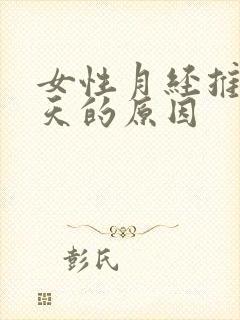 女性月经推迟7天的原因