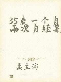 35岁一个月来两次月经是怎么回事封面