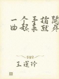 一个手指关节弯曲起来就疼怎么回事