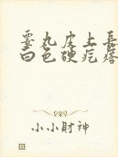 睾丸皮上长了个白色硬疙瘩怎么回事