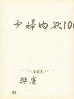 少妇肉欲100