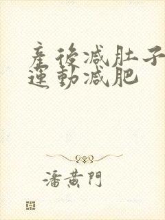 产后减肚子最快运动减肥