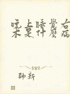 晚上睡觉右手麻木是什么病的前兆