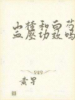 山楂和白芍有降血压功效吗