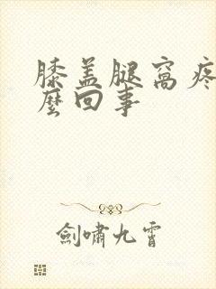 膝盖腿窝疼是怎么回事封面