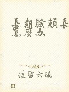 长期脸颊长痘痘怎么办