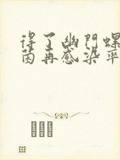得了幽门螺旋杆菌再感染率封面