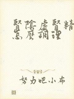 肾阴虚肾精亏虚怎么调理