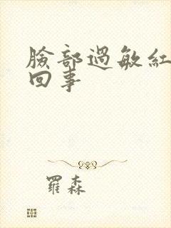 脸部过敏红怎么回事