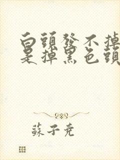 白头发不掉,总是掉黑色头发