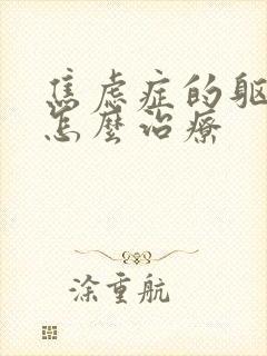 焦虑症的躯体化怎么治疗