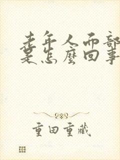 老年人面部浮肿是怎么回事