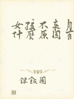女孩不来月经是什么原因有哪些封面