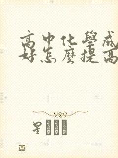 高中化学成绩不好怎么提高成绩呢