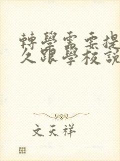 转学需要提前多久跟学校说