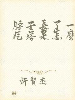 脖子长了一个硬疙瘩是怎么回事