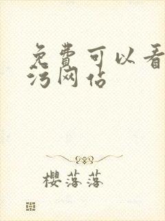 免费可以看污污污网站