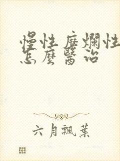 慢性糜烂性胃炎怎么医治
