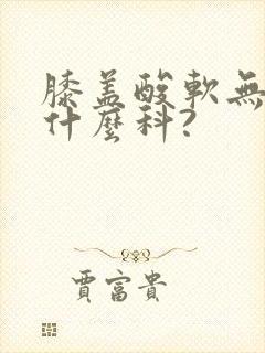 膝盖酸软无力看什么科?