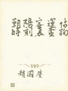 朝阳客运站客车时刻表查询封面