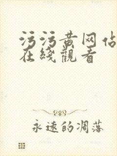 污污黄网站免费在线观看封面