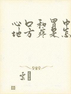 心口和胃中间的地方疼是怎么回事